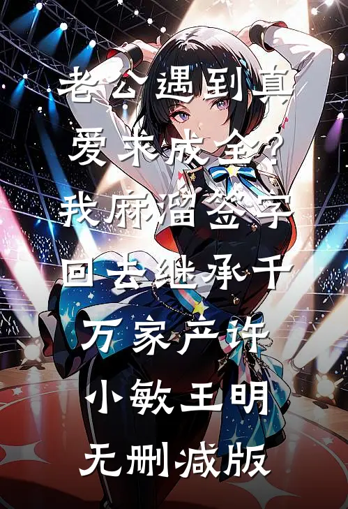 不再替养妹嫁人后，与我一起重生的夫君悔疯了好看的小说推荐完结