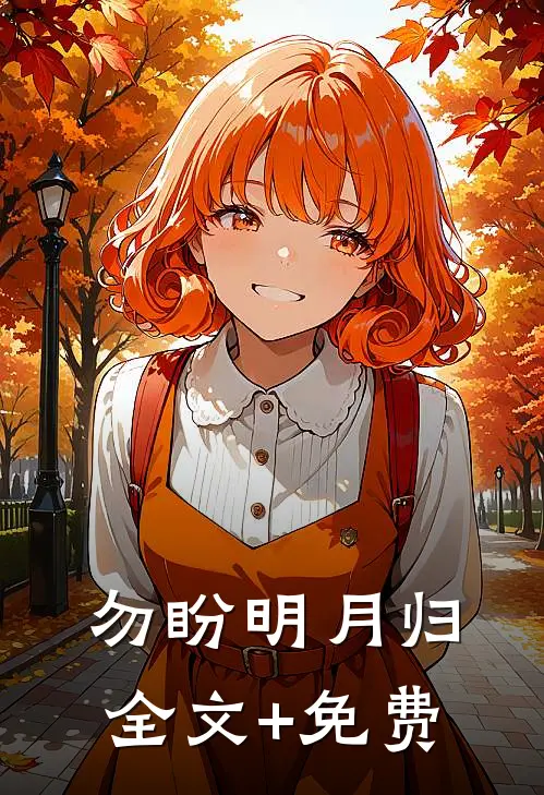 勿盼明月归全文+免费