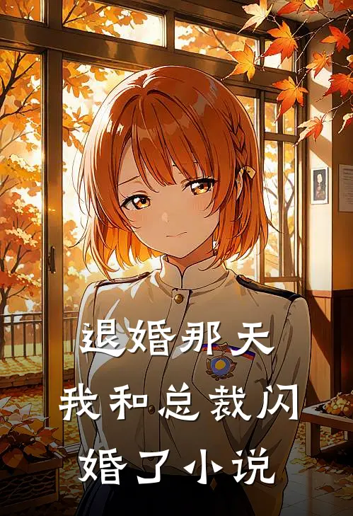 退婚那天，我和总裁闪婚了小说