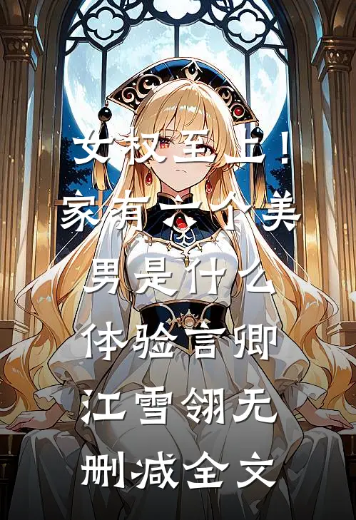 女权至上！家有六个美男是什么体验言卿江雪翎无删减全文