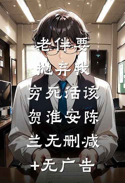 老伴要抛弃我，穷死活该贺淮安陈兰无删减+无广告