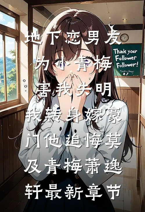 地下恋男友为小青梅害我失明，我转身嫁豪门他追悔莫及青梅萧逸轩最新章节