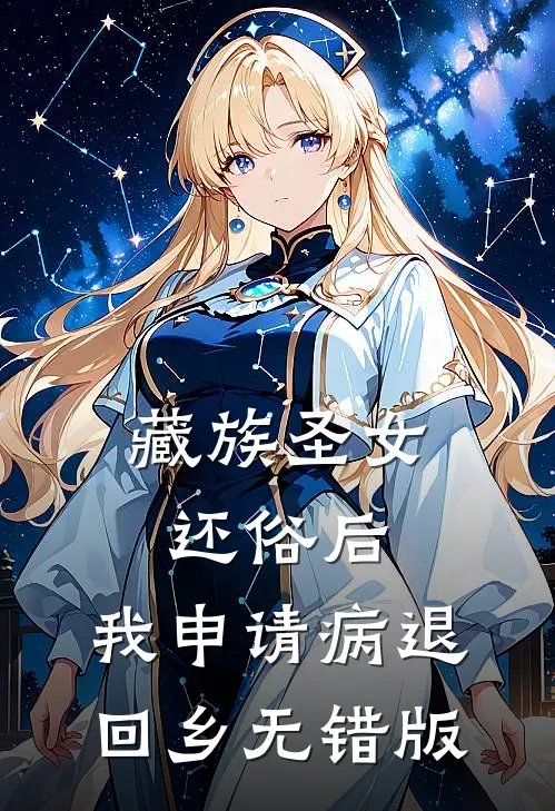 藏族圣女还俗后，我申请病退回乡无错版