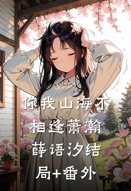 你我山海不相逢萧瀚薛语汐结局+番外
