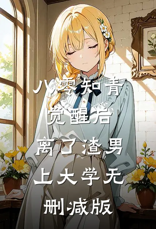 八零知青觉醒后，离了渣男上大学无删减版