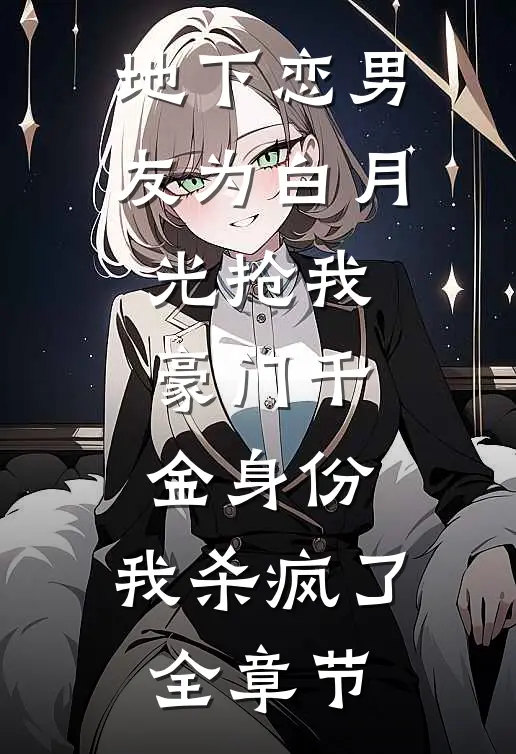 地下恋男友为白月光抢我豪门千金身份，我杀疯了全章节