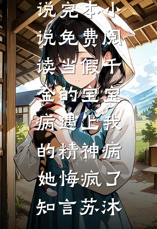 被亲妈毒瞎双眼后，我成了侯府的噩梦