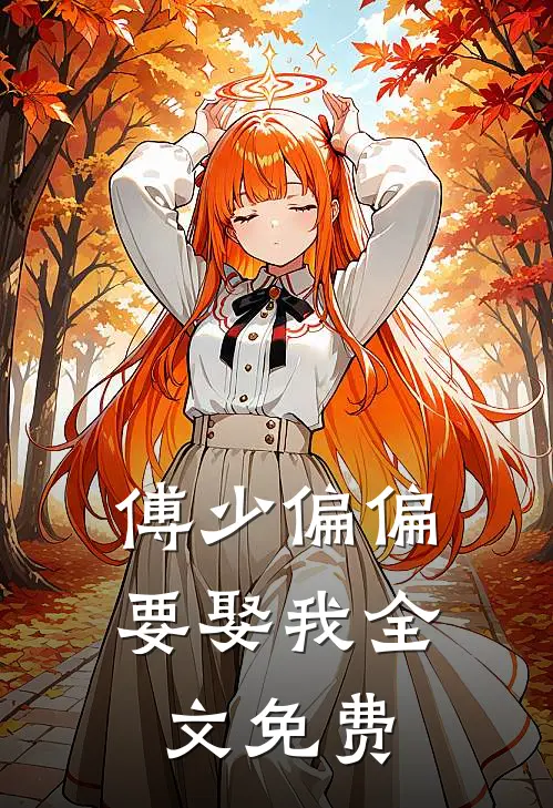 傅少偏偏要娶我全文免费
