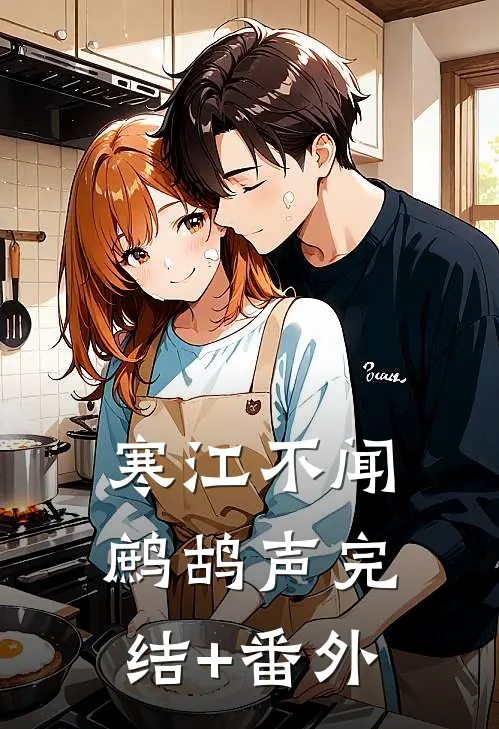 寒江不闻鹧鸪声完结+番外