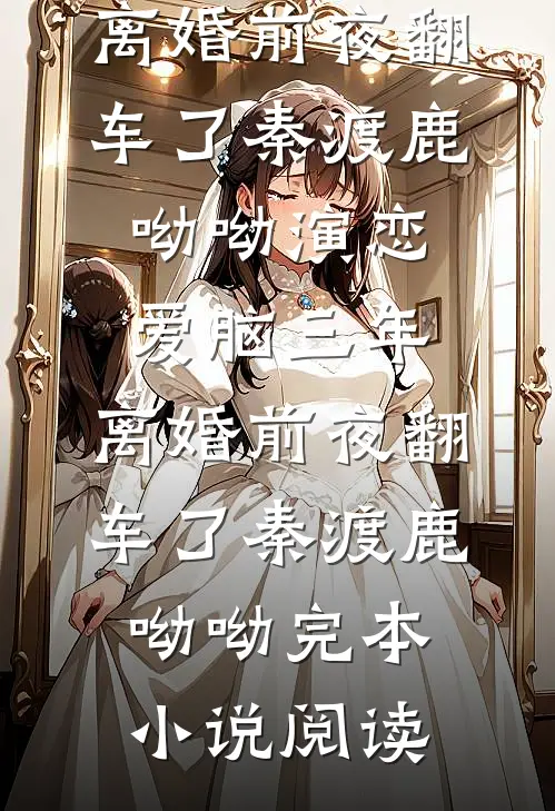 惹上那位爷，我才知道什么叫绝路完结+番外