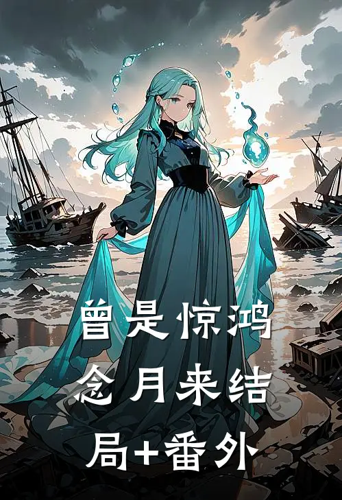 曾是惊鸿念月来结局+番外