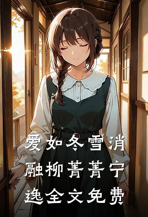 爱如冬雪消融柳菁菁宁逸全文免费