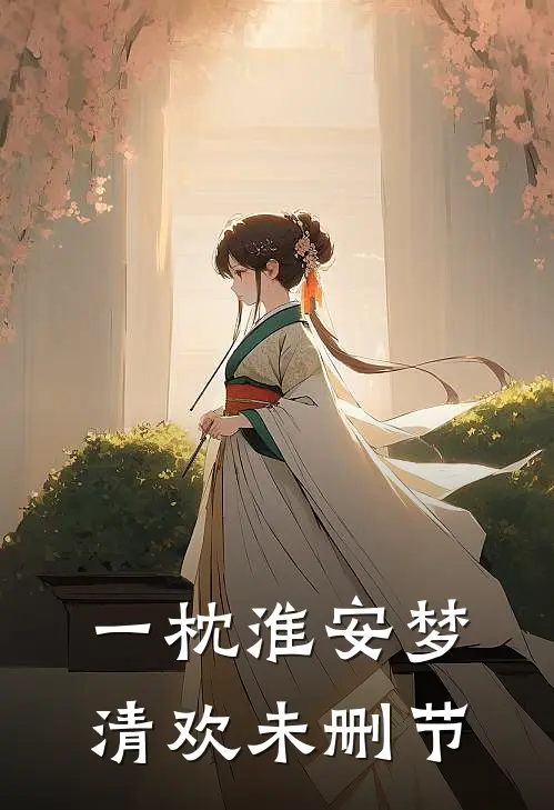 一枕淮安梦清欢未删节