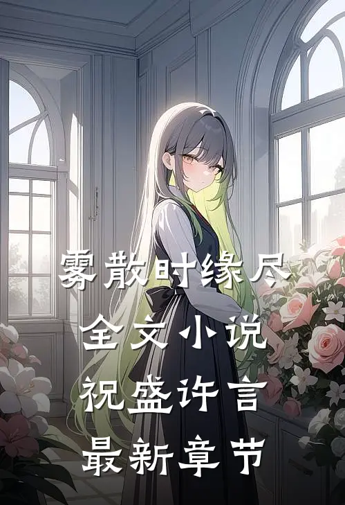 雾散时缘尽全文小说祝盛许言最新章节