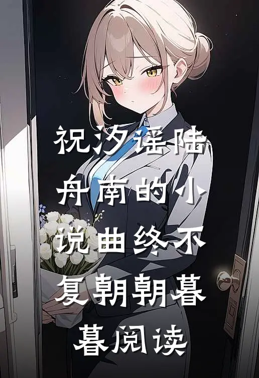 祝汐谣陆舟南的小说曲终不复朝朝暮暮阅读