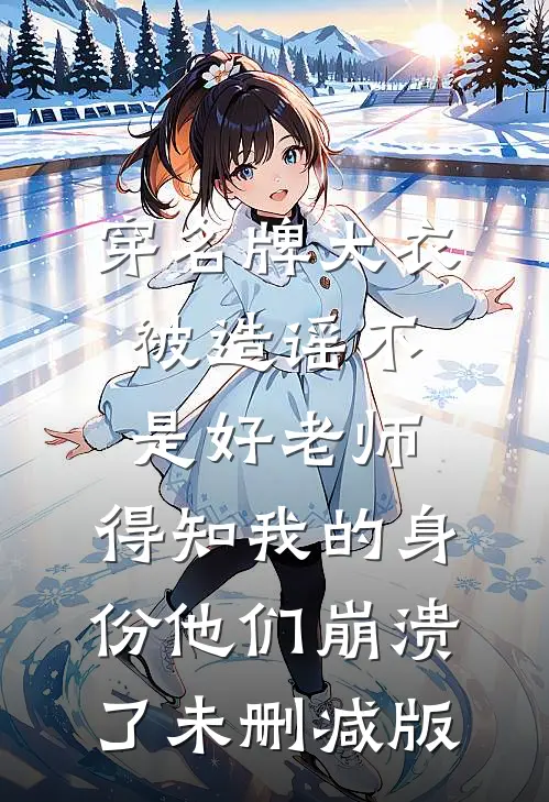 十年相守，我们的爱不再有花开后续+无弹窗
