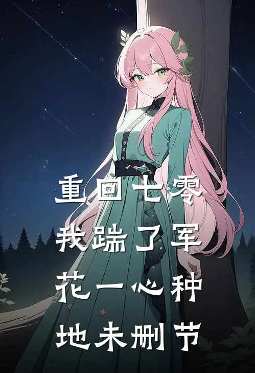重回七零，我踹了军花一心种地未删节