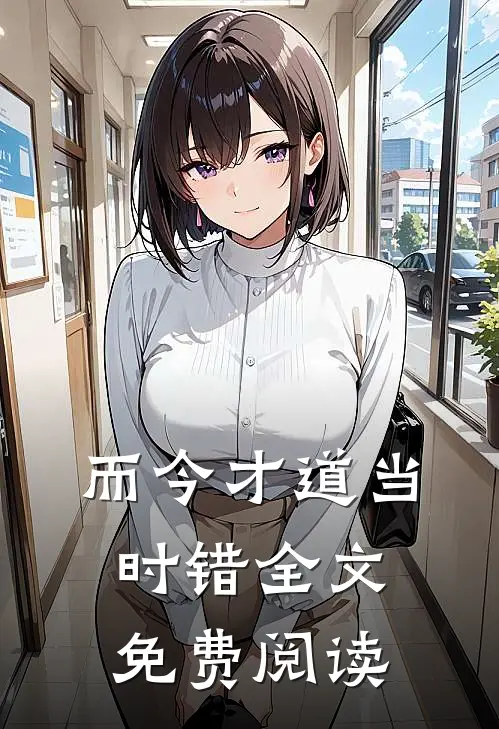 而今才道当时错全文免费阅读