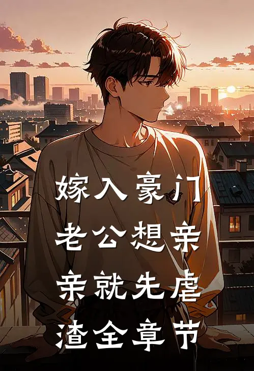 嫁入豪门，老公想亲亲就先虐渣全章节