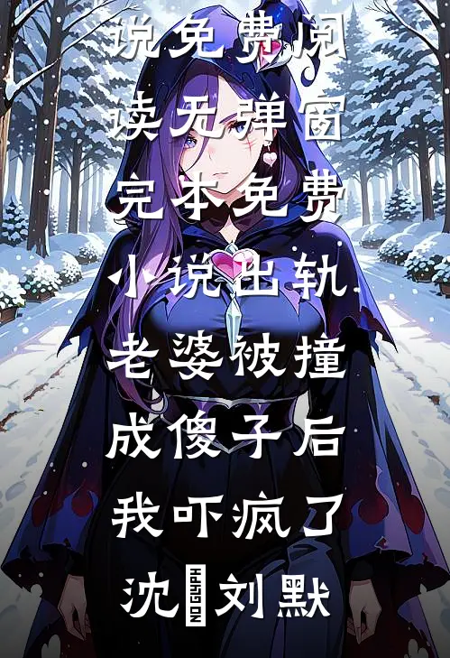 即入穷巷，各归山海阅读