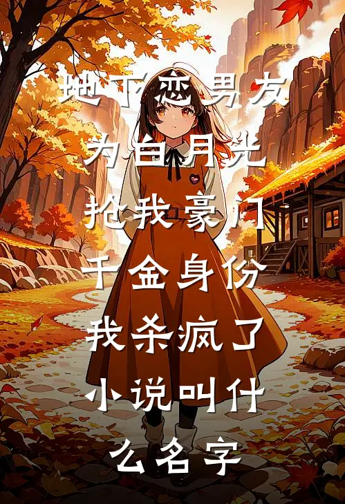 地下恋男友为白月光抢我豪门千金身份，我杀疯了小说叫什么名字