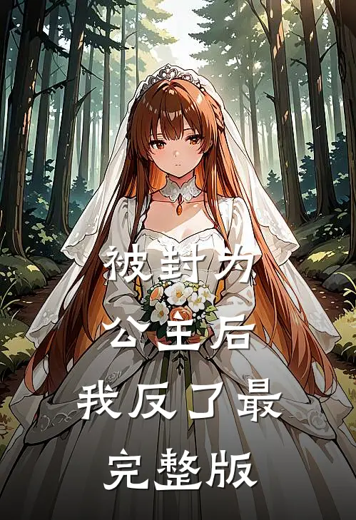 被封为公主后，我反了最完整版