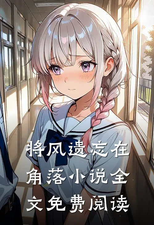 将风遗忘在角落小说全文免费阅读