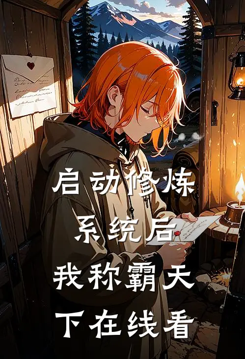 启动修炼系统后，我称霸天下在线看