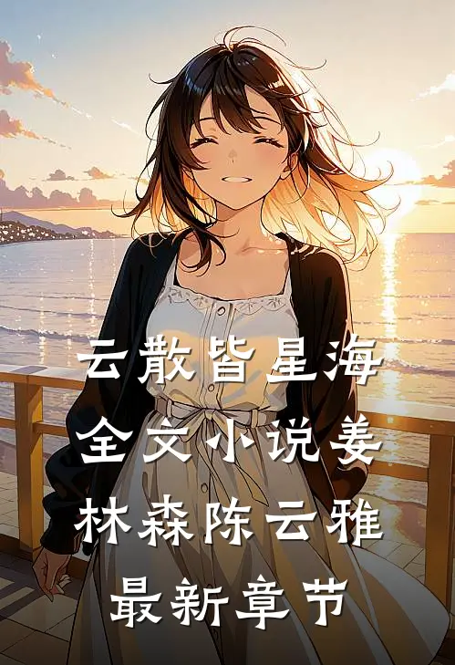 云散皆星海全文小说姜林森陈云雅最新章节