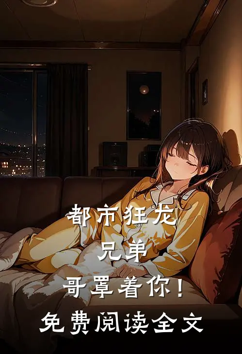 都市狂龙：兄弟，哥罩着你！免费阅读全文