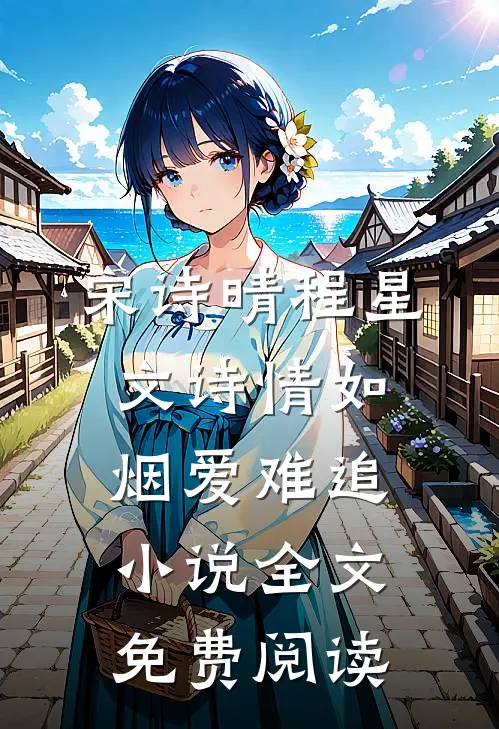 宋诗晴程星文诗情如烟爱难追小说全文免费阅读