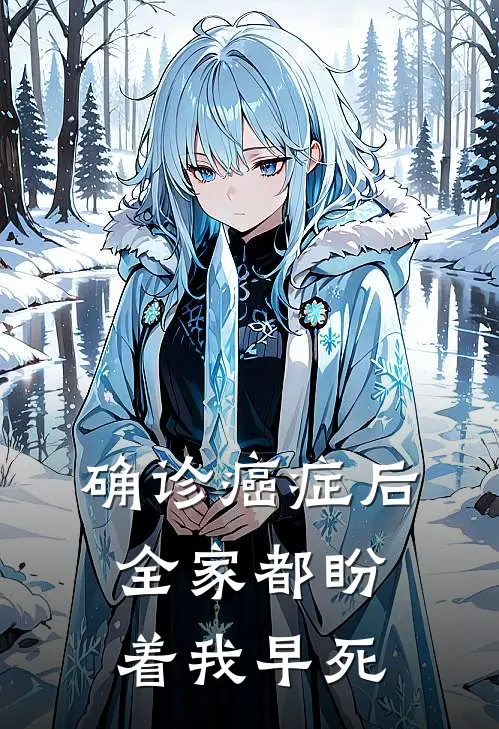 确诊癌症后，全家都盼着我早死