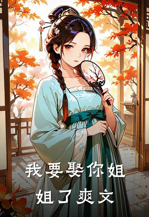 我要娶你姐姐了爽文