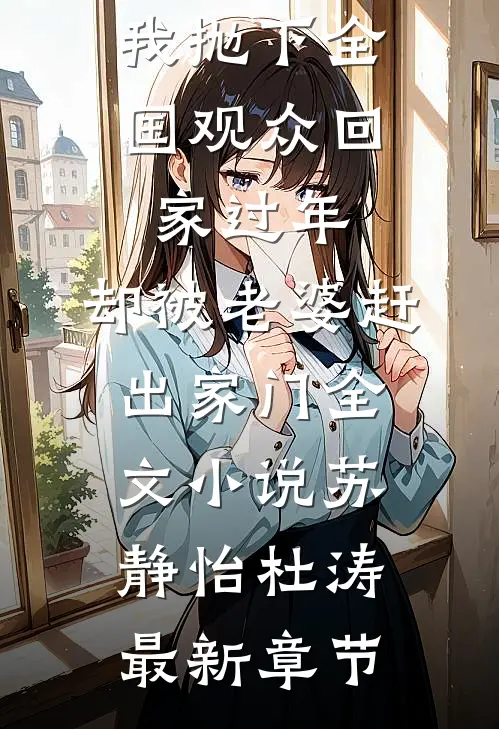 我抛下全国观众回家过年，却被老婆赶出家门全文小说苏静怡杜涛最新章节
