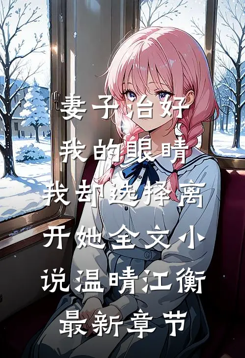 妻子治好我的眼睛，我却选择离开她全文小说温晴江衡最新章节