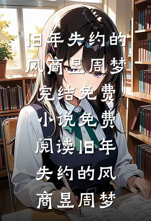 被太子退婚后，她带着病弱王爷抢天下在线阅读