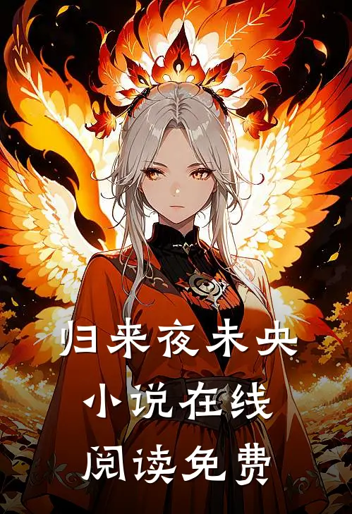 归来夜未央小说在线阅读免费