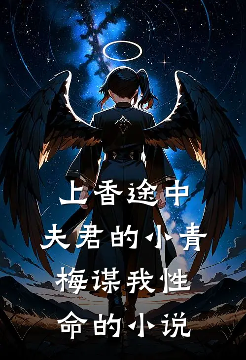 上香途中，夫君的小青梅谋我性命的小说