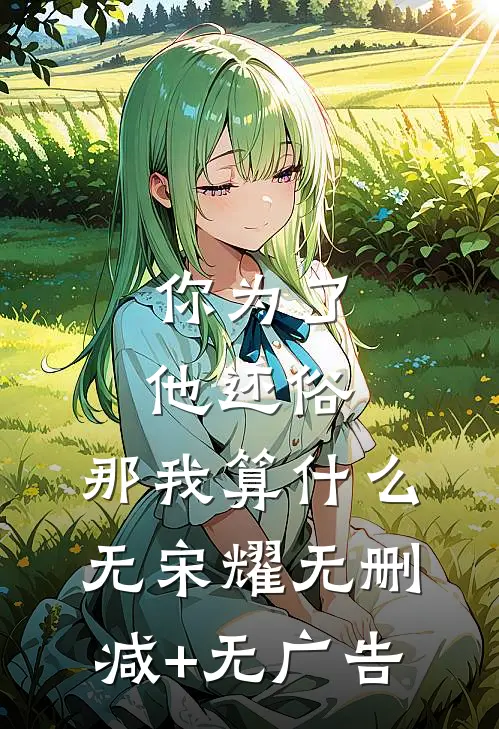 你为了他还俗，那我算什么无宋耀无删减+无广告