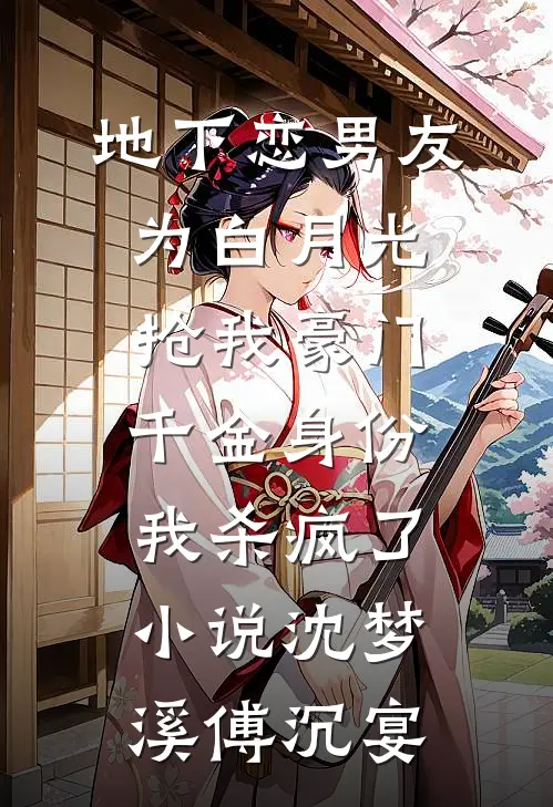 地下恋男友为白月光抢我豪门千金身份，我杀疯了小说沈梦溪傅沉宴