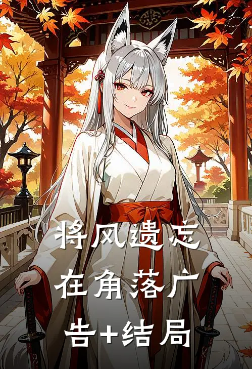 将风遗忘在角落广告+结局