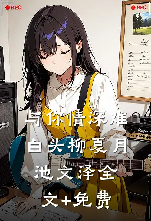 与你情深难白头柳夏月池文泽全文+免费