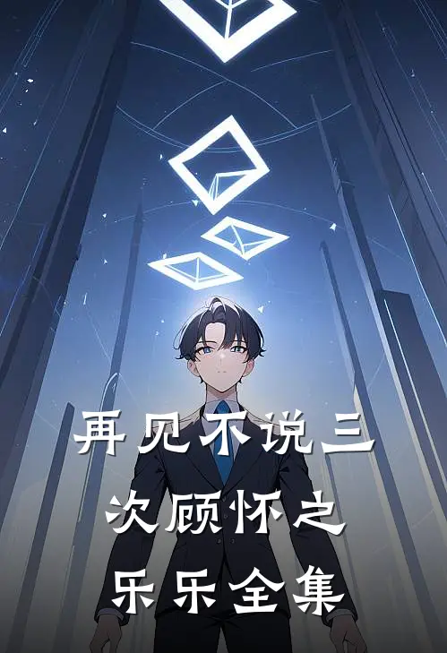 再见不说三次顾怀之乐乐全集