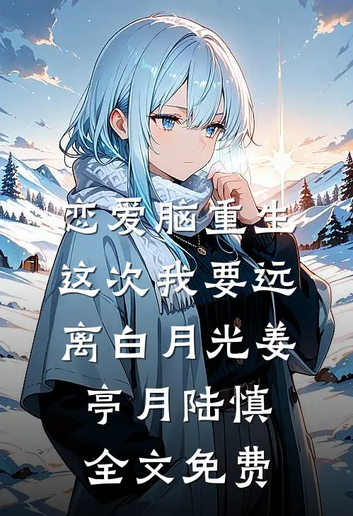 恋爱脑重生，这次我要远离白月光姜亭月陆慎全文免费
