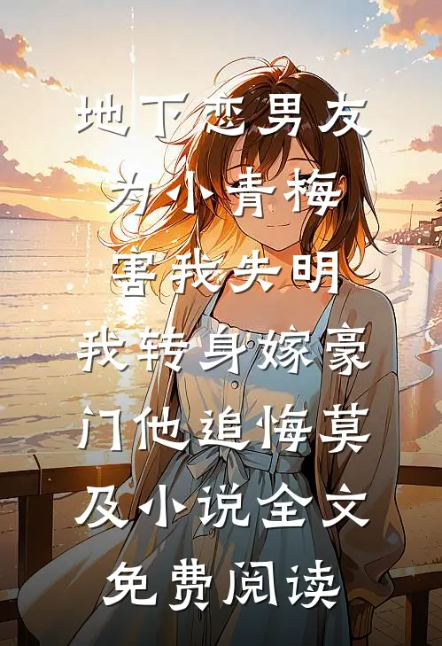 地下恋男友为小青梅害我失明，我转身嫁豪门他追悔莫及小说全文免费阅读
