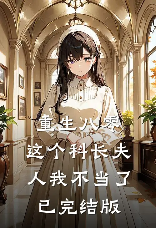 重生八零：这个科长夫人我不当了已完结版
