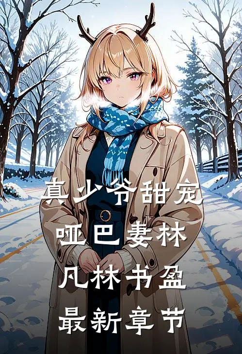 真少爷甜宠哑巴妻林凡林书盈最新章节