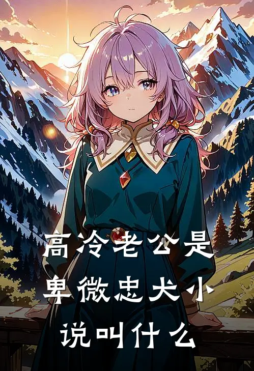 高冷老公是卑微忠犬小说叫什么