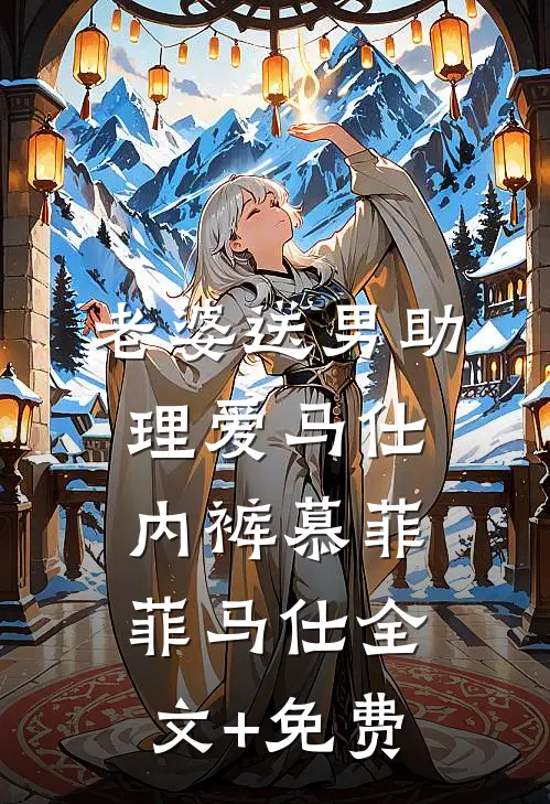 老婆送男助理爱马仕内裤慕菲菲马仕全文+免费