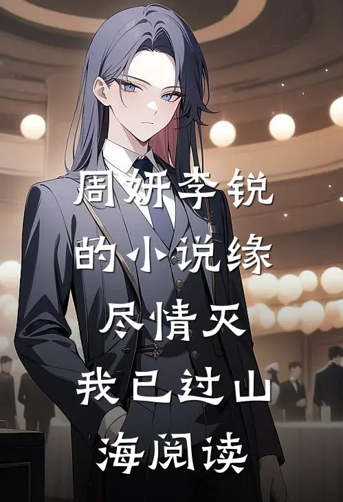 周妍李锐的小说缘尽情灭，我已过山海阅读